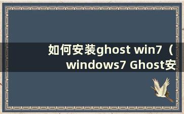 如何安装ghost win7（windows7 Ghost安装）